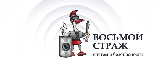 Восьмой страж